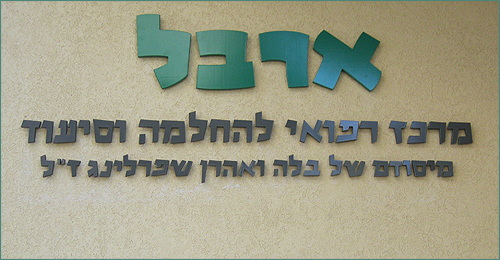 ארבל מרכז רפואי